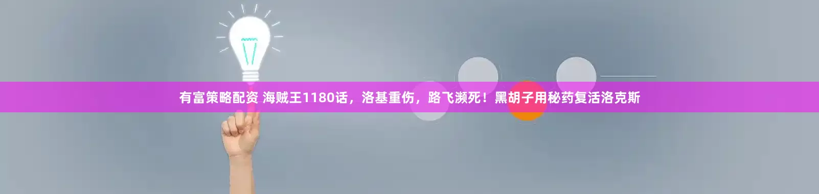 有富策略配资 海贼王1180话，洛基重伤，路飞濒死！黑胡子用秘药复活洛克斯